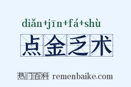 点金乏术是什么意思的图片
